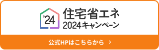 住宅省エネ2024キャンペーンへ