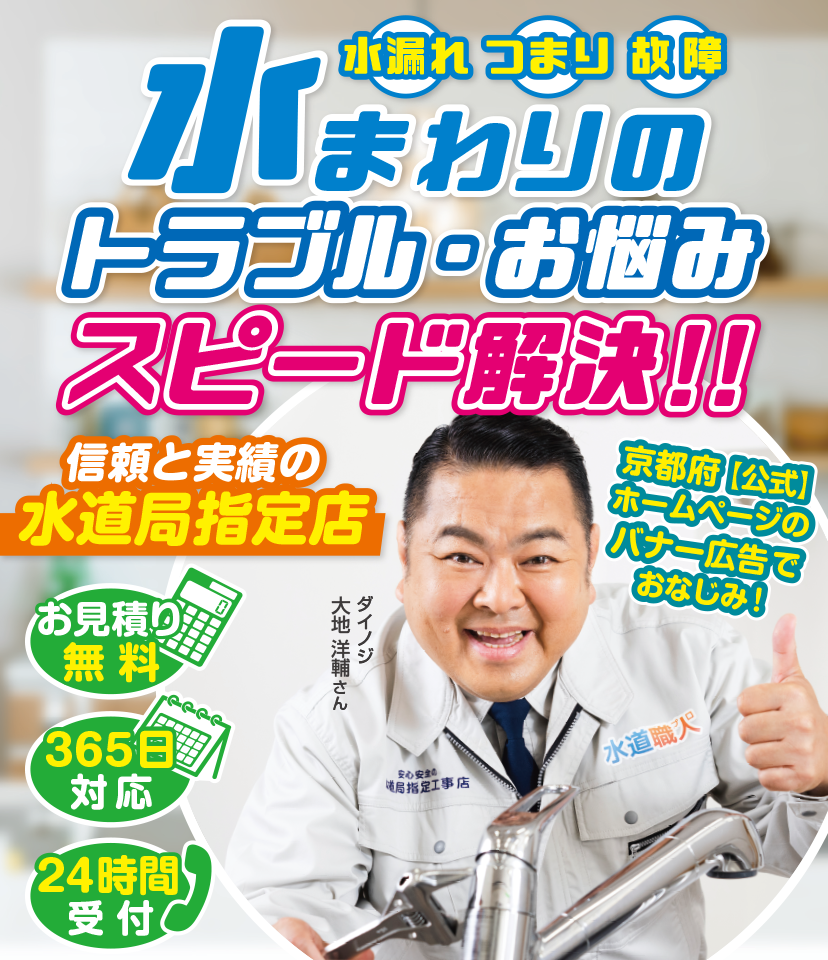 京都の皆様の水まわりのトラブル・お悩み何でもサポート！！
